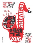 회사에서 바로 통하는 엑셀 2016 For Starters [꽃피는 아침마을] 회사에서 바로 통하는 엑셀 2016 For Starters