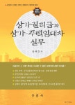 상가권리금과 상가 주택임대차 실무(부동산 블랙박스 시리즈 1) - 인터넷교보문고 상가권리금과 상가 주택임대차 실무
