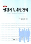 인간자원개발관리(3판) | 정수진 | 삼우사 - 교보문고 인간자원개발관리 - 교보문고