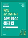 공인중개사 2차 실력향상 문제집(2021)(휴넷) | 휴넷 공인중개사 합격연구소 | 휴넷 - 교보문고 공인중개사 2차 실력향상 문제집(2021) - 교보문고