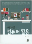 컴퓨터 활용(가장 쉬운) - 교보문고 컴퓨터 활용 - 교보문고