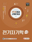 전기자기학(전기기사 산업기사 필기)(2017) - 교보문고