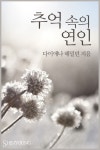 [추억 속의 연인] 교보eBook