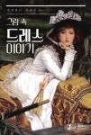 [그림 속 드레스 이야기] 교보eBook