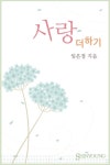 [사랑 더하기] 교보eBook