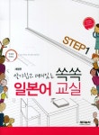 일본어 교실 STEP. 1(개정판)(알기쉽고 재미있는 쏙쏙 STEP 1) - 인터넷교보문고 일본어 교실 STEP. 1