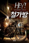 [Hey!철가방. 7(완결)] 교보eBook