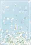 [젠틀 브리즈(Gentle Breeze)] - 교보eBook