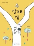 [두 갈래 길] 교보eBook