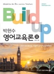 박현수 영어교육론. 3(Build up) - 인터넷교보문고 박현수 영어교육론. 3