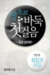 [생초보 바둑 첫걸음 초급실전편 2권] 교보eBook