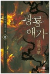 광룡애가 8 | 박동신 | 로크미디어 - 교보문고 광룡애가 8 - 교보문고