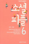 소셜 피플. 6 | 장경아 | 커뮤니케이션북스 - 교보문고 소셜 피플. 6 - 교보문고