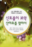 신토불이 보약 산야초를 찾아서 - 교보문고