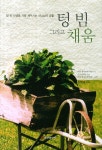 텅빔 그리고 채움 - 인터넷교보문고 텅빔 그리고 채움