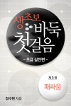[생초보 바둑 첫걸음 초급실전편 3권] 교보eBook