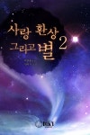 [사랑 환상 그리고 별. 2] 교보eBook