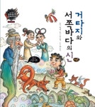 [거타지와 서쪽 바다의 신] 교보eBook