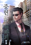 [중헌 그의 이야기. 16(완결)] 교보eBook