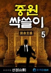 [중원 싹쓸이. 5] 교보eBook