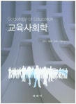 교육사회학(양장본 HardCover) | 김희수 | 동문사 - 교보문고 교육사회학 - 교보문고