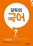 모두의 국어 - 인터넷교보문고 모두의 국어