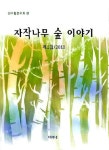 자작나무 숲 이야기(제1집)(2010) - 인터넷교보문고 자작나무 숲 이야기(제1집)(2010)