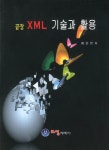 XML 기술과 활용(끝장) | 배인한 | 오성미디어 - 교보문고 XML 기술과 활용 - 교보문고