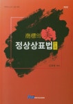 상표의 미 정상상표법 판례(2판) | 김세원 | 한빛지적소유권센터 - 교보문고 상표의 미 정상상표법 판례 - 교보문고