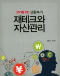 재테크와 자산관리(20대를 위한 생활속의) - 인터넷교보문고 재테크와 자산관리