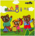 소풍을 가요(똘똘이 수 놀이터 22) - 인터넷교보문고 소풍을 가요