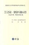 건강 영양식품사전(개정신판)(반양장) - 인터넷교보문고 건강 영양식품사전