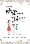 [두리모아 만남에서 결혼까지] 교보eBook