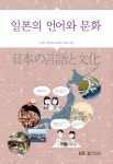 [일본의언어와문화] 교보eBook