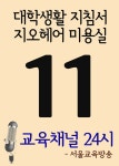 [서울교육방송 교육채널 24시. 11호(대학생활 지침서, 지오헤어 미용실)] 교보eBook