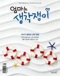 [엄마는 생각쟁이 2018년 8월호] 교보eBook