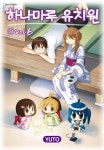 [하나마루 유치원. 6] 교보eBook