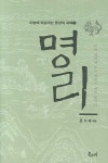 명리(오늘에 되살리는 동양의 지혜 3)(양장본 HardCover) - 교보문고 명리 - 교보문고