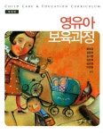 영유아 보육과정(개정판)(반양장) - 인터넷교보문고 영유아 보육과정