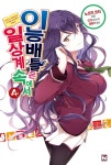 [이능배틀은 일상계 속에서. 4] 교보eBook