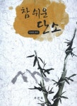 참 쉬운 단소 - 인터넷교보문고 참 쉬운 단소
