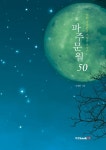 [파주문월 50] 교보eBook