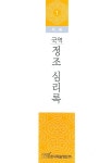 정조 심리록 1(국역) - 인터넷교보문고 정조 심리록 1