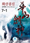 [화산검신. 7-1] 교보eBook