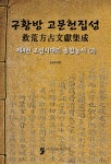 [구황방 고문헌집성(조선시대의 종합농서) 2] 교보eBook