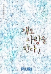 [개도 사랑을 한다. 1] 교보eBook