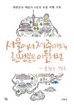 [서울에서 제주까지, 한 번쯤은 이들처럼 - 충청도 경주] 교보eBook
