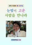 [눈빛이 고운 사람을 만나라] 교보eBook