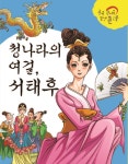 [청나라의 여걸, 서태후] 교보eBook