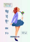 [행복한 여자] 교보eBook